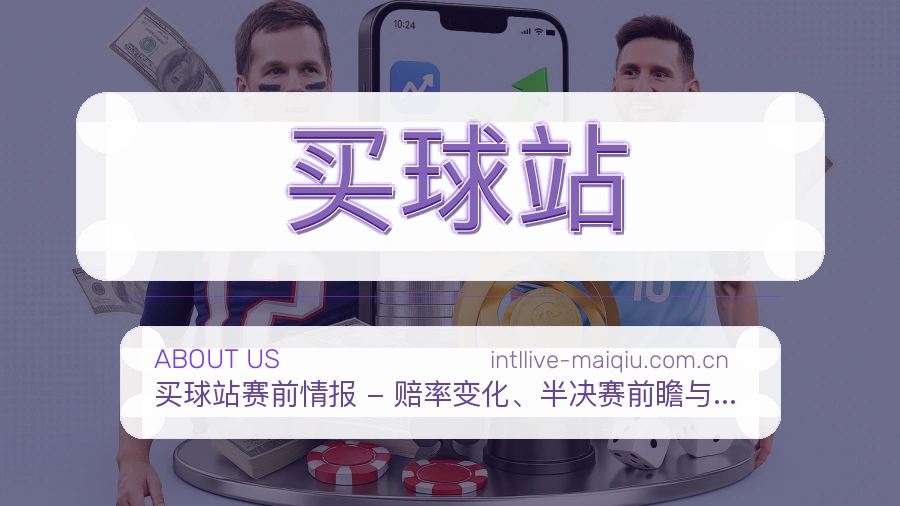 买球站平台简介
